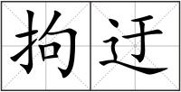 拘迂
