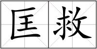 匡救