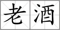 老酒