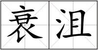 衰沮