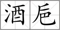 酒巵