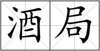 酒局