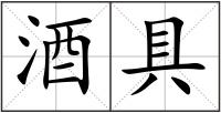 酒具