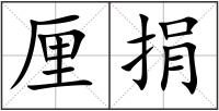 厘捐