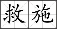 救施
