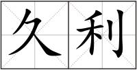 久利