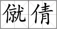 僦倩