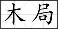 木局