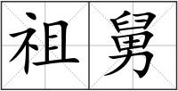 祖舅