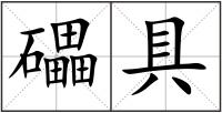 礧具