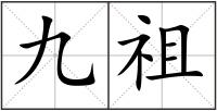 九祖