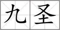 九圣