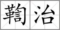 鞫治