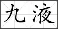 九液