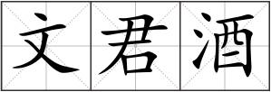 文君酒