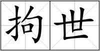 拘世