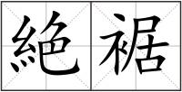 絶裾