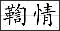 鞫情
