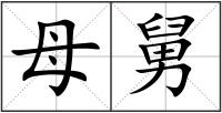 母舅