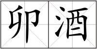 卯酒