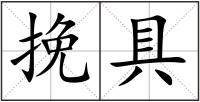 挽具