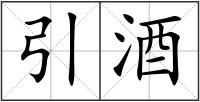 引酒