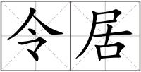 令居