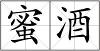 蜜酒