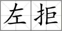 左拒