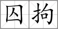 囚拘