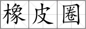 橡皮圈