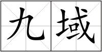 九域