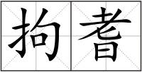 拘耆