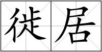 徙居