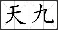 天九