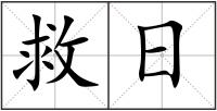 救日