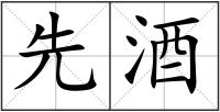 先酒