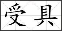 受具
