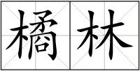 橘林