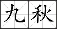 九秋