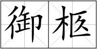 御柩