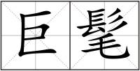 巨髦