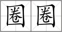 圈圈