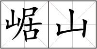 崌山