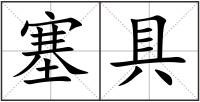 塞具