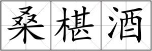 桑椹酒