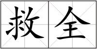 救全
