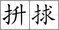 抍捄