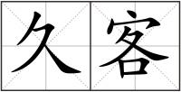 久客
