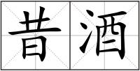 昔酒